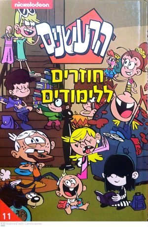 הרעשנים 11: חוזרים ללימודים (קומיקס)