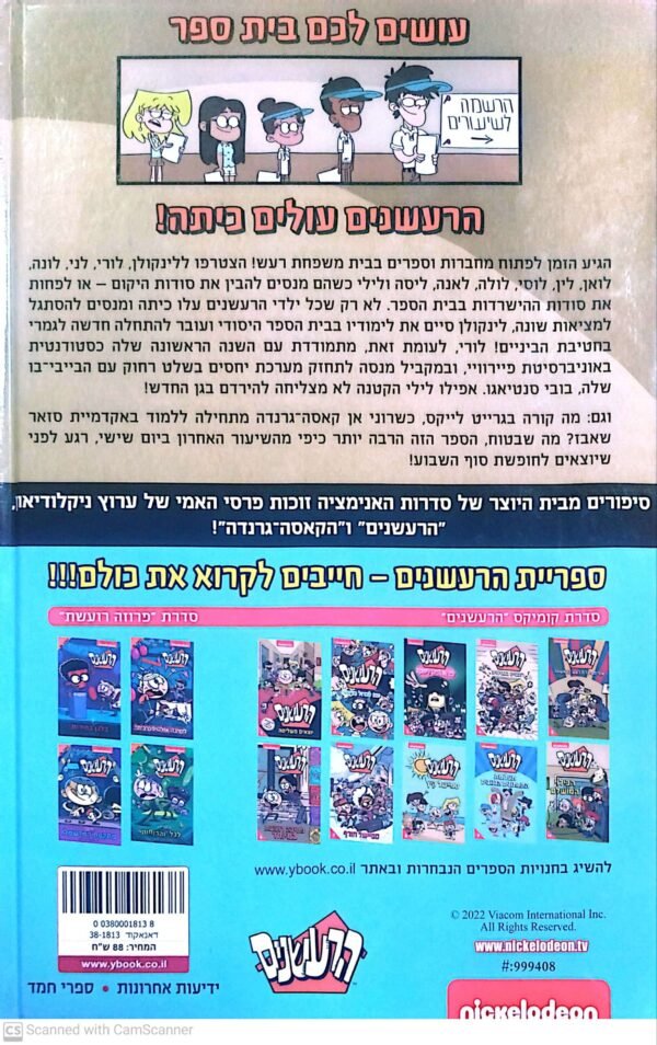 ⁦הרעשנים 11: חוזרים ללימודים (קומיקס)⁩ – תמונה ⁦2⁩
