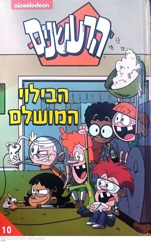 הרעשנים 10: הבילוי המושלם (קומיקס)