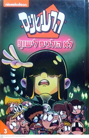 הרעשנים 3: לא הולכים לישון! (קומיקס)