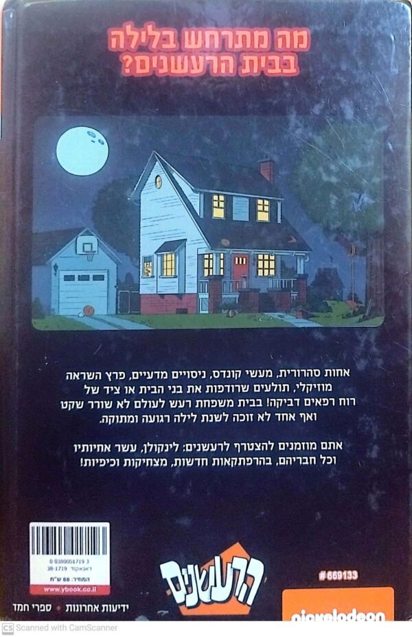 ⁦הרעשנים 3: לא הולכים לישון! (קומיקס)⁩ – תמונה ⁦2⁩