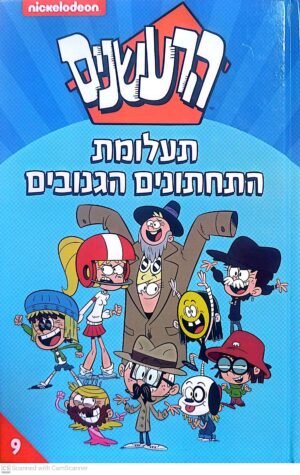 הרעשנים 9: תעלומת התחתונים הגנובים (קומיקס)