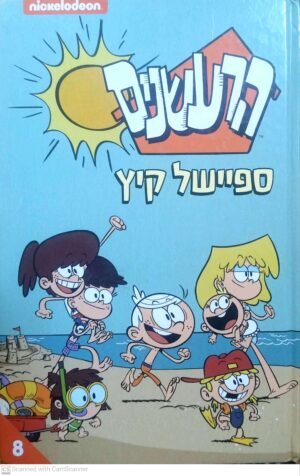 הרעשנים 8: ספיישל קיץ (קומיקס)