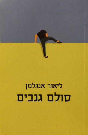 סולם גנבים / ליאור אנגלמן