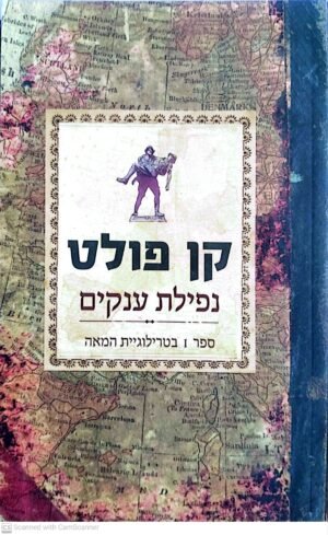 טרילוגיית המאה 1: נפילת ענקים / קן פולט