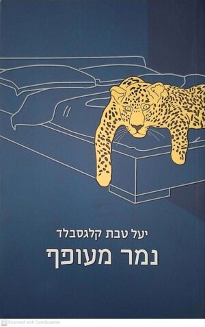 צילום של הספר נמר מעופף / יעל טבת קלגסברג
