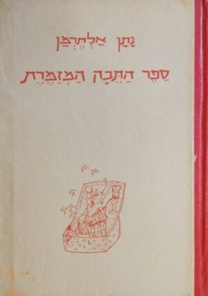 ספר התיבה המזמרת / נתן אלתרמן (מחברות לספרות, 1958)