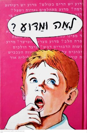 צילום של הספר למה ומדוע? / כריסטיאן אנגלר