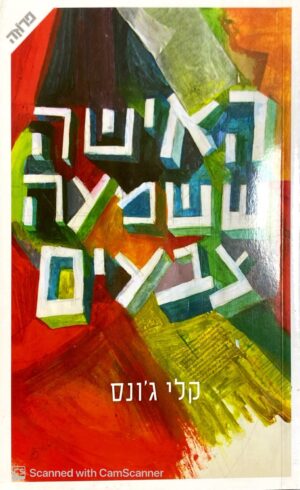 האישה ששמעה צבעים / קלי ג'ונס