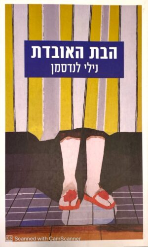 הבת האובדת / נילי לנדסמן