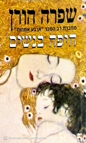 היפה בנשים /שפרה הורן