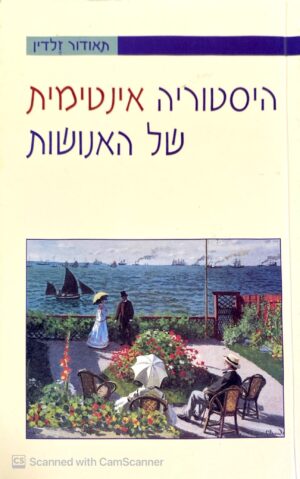 היסטוריה אינטימית של האנושות / תאודור זלדיו