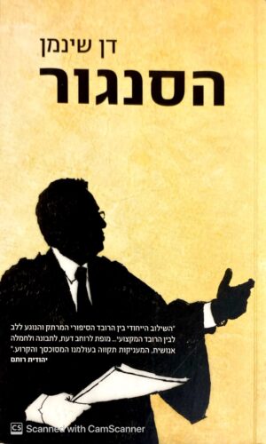 הסנגור / דן שינמן