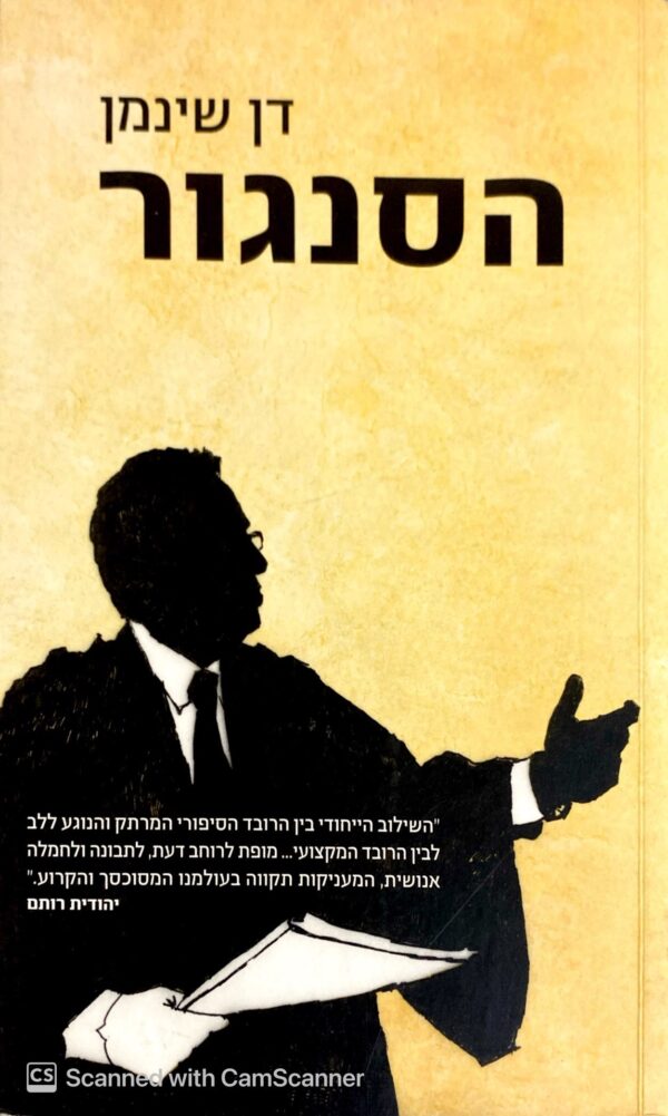 הסנגור / דן שינמן