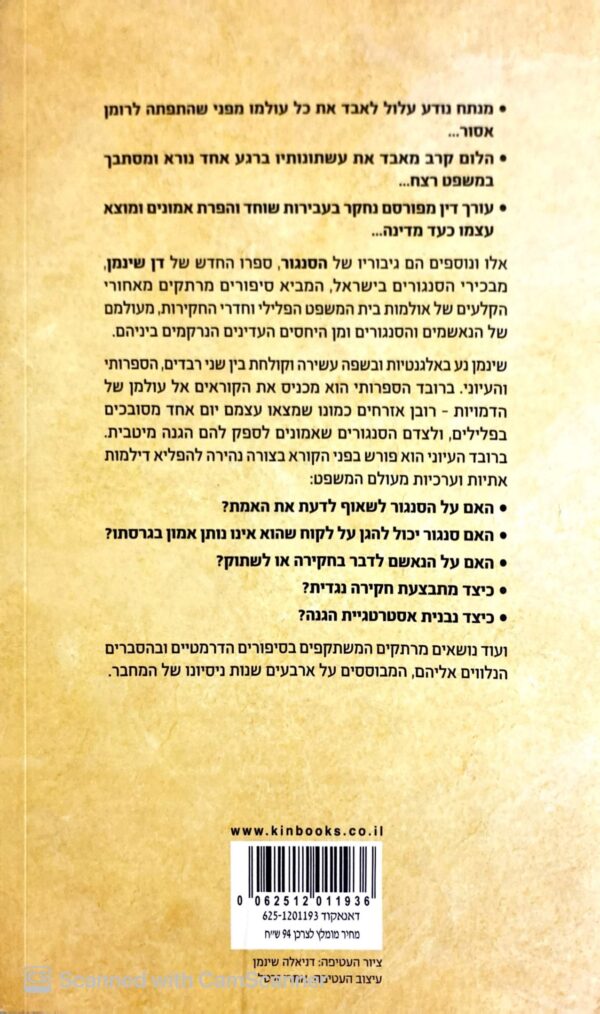 ⁦הסנגור / דן שינמן⁩ – תמונה ⁦2⁩
