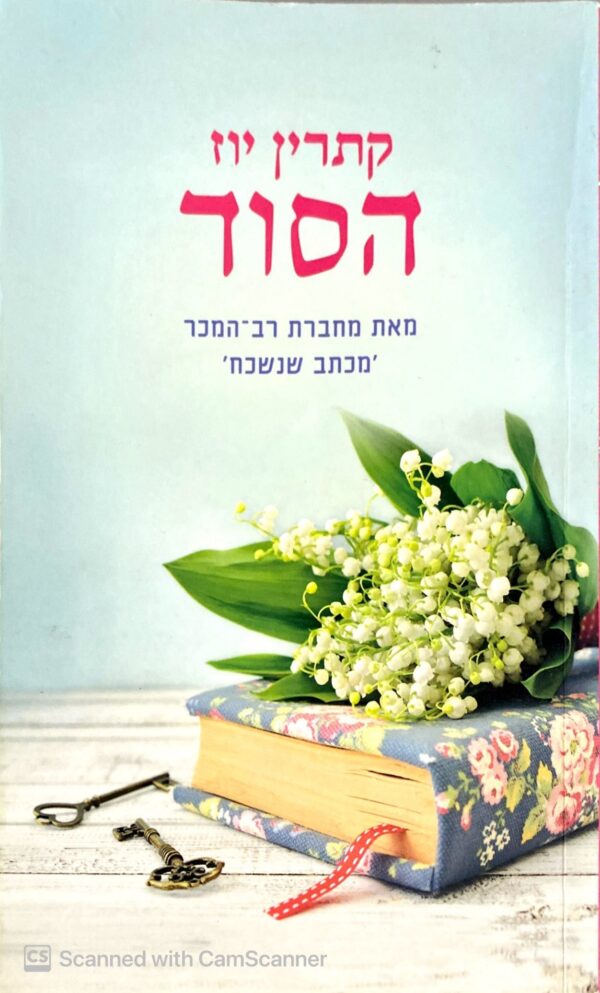 הסוד / קתרין יוז