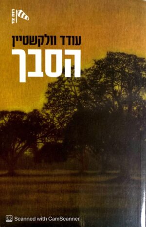 הסבך / עודד וולקשטיין