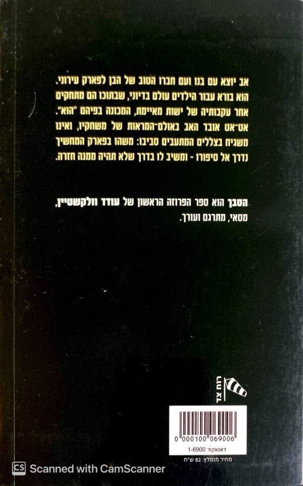 ⁦הסבך / עודד וולקשטיין⁩ – תמונה ⁦2⁩