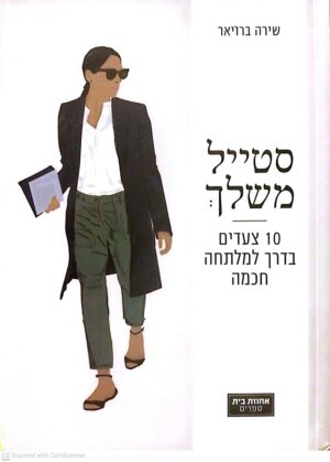 צילום של הספר סטייל משלך - 10 צעדים בדרך למלתחה חכמה / שירה ברויאר