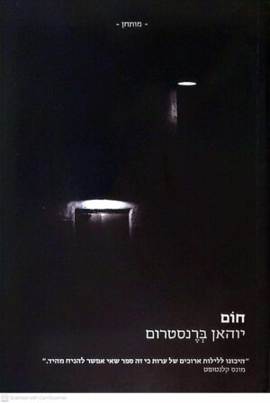 צילום של הספר חום / יוהאן ברנדטרום