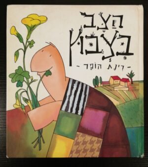 צילום של הספר הצב בצבוץ / רינת הופר