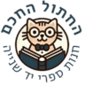 החתול החכם