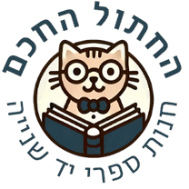 החתול החכם