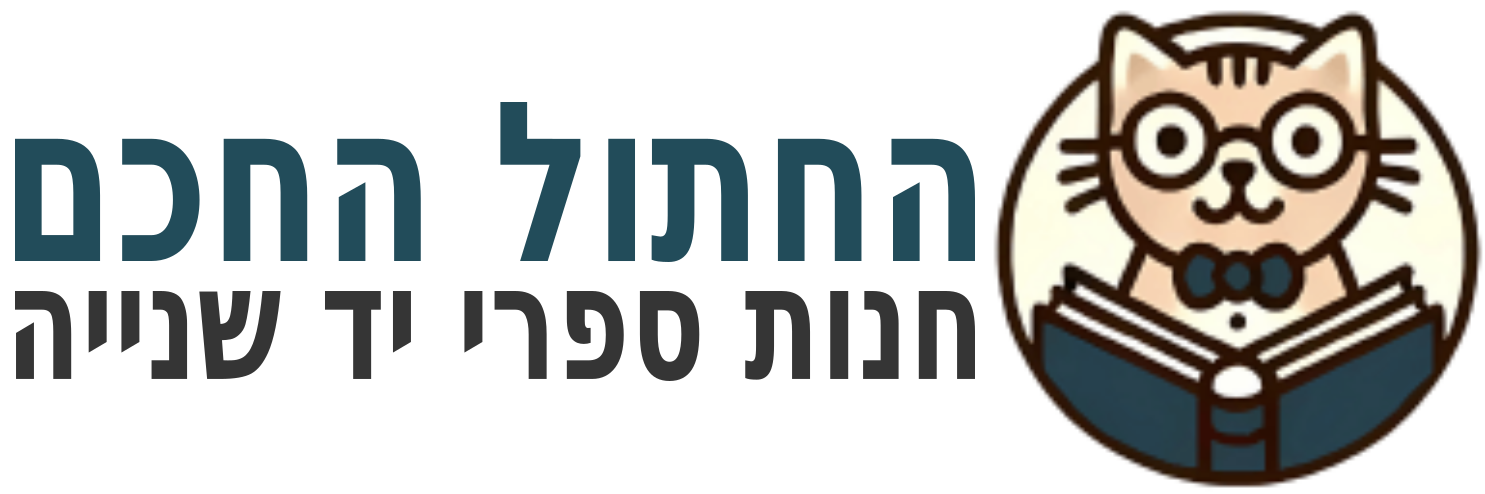 החתול החכם – חנות ספרי יד שנייה
