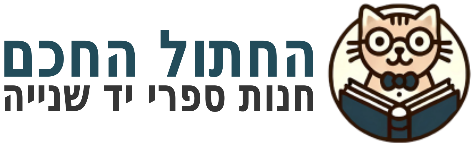 החתול החכם – חנות ספרי יד שנייה