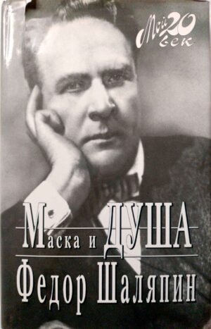 Маска и душа / Федор Шаляпин