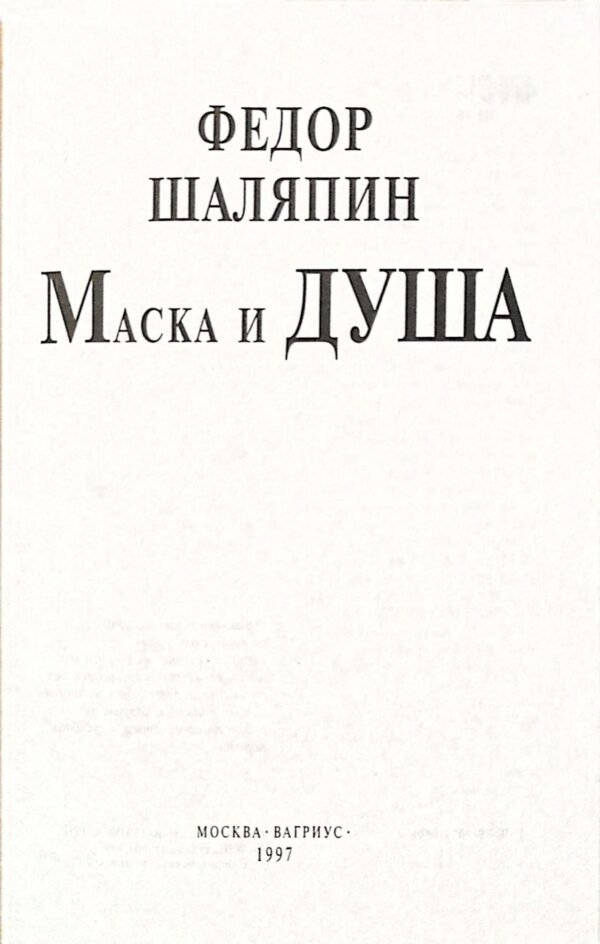 ⁦Маска и душа / Федор Шаляпин⁩ – תמונה ⁦4⁩