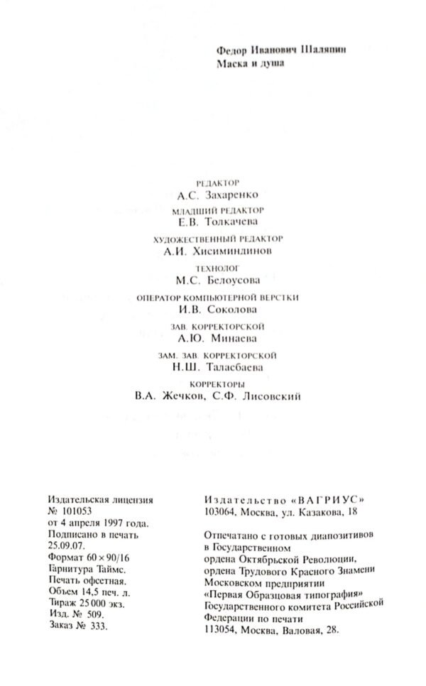 ⁦Маска и душа / Федор Шаляпин⁩ – תמונה ⁦5⁩