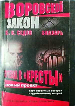 Знахарь. Путевка в "Кресты" / Б. К. Седов
