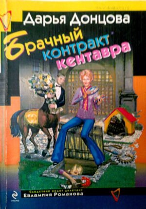 Брачный контракт кентавра / Дарья Донцова