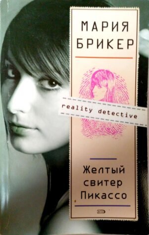 Желтый свитер Пикассо / Мария Брикер