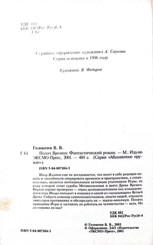 ⁦Палач времен / Василий Головачев⁩ – תמונה ⁦3⁩