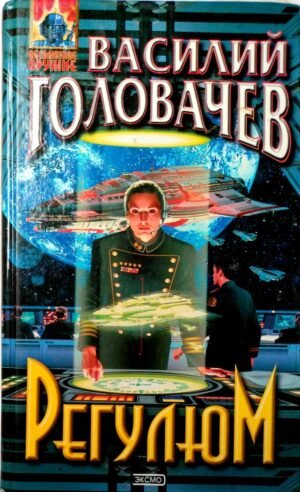 Регулюм / Василий Головачев