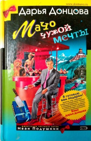 Мачо чужой мечты / Дарья Донцова