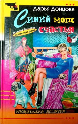Синий мопс счастья / Дарья Донцова