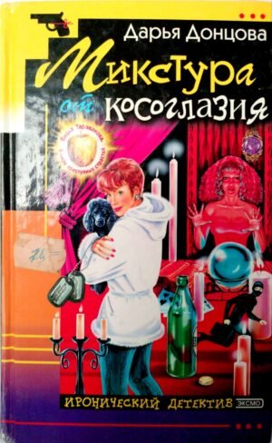 Микстура от косоглазия / Дарья Донцова
