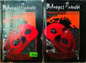 Победный ветер, ясный день (в двух томах, мягкий переплет) / Виктория Платова