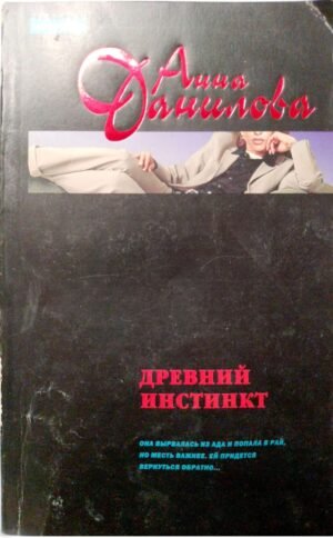 Древний инстинкт / Анна Данилова