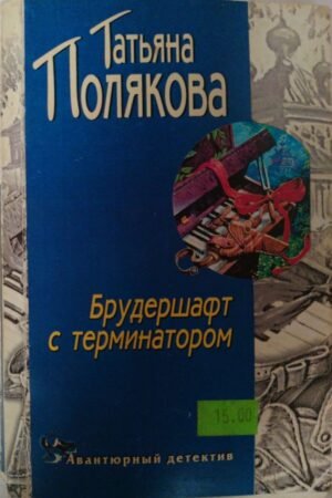 Брудершафт с терминатором / Татьяна Полякова