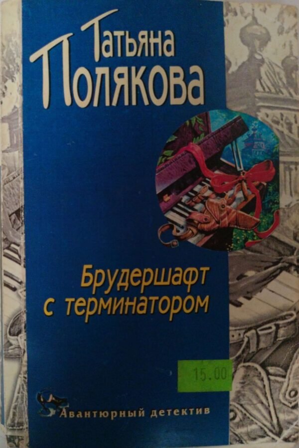 Брудершафт с терминатором / Татьяна Полякова