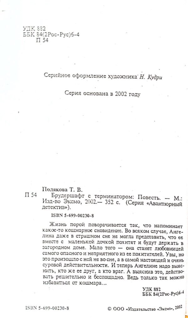 ⁦Брудершафт с терминатором / Татьяна Полякова⁩ – תמונה ⁦3⁩