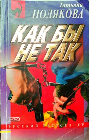 Как бы не так / Татьяна Полякова