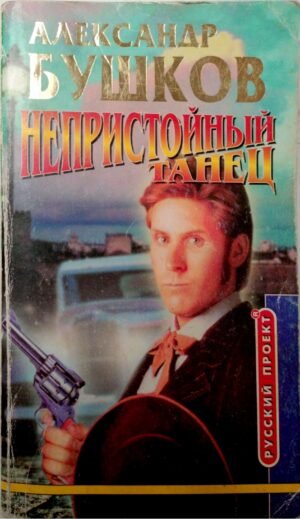Непристойный танец / Александр Бушков