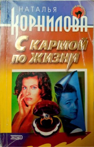 С кармой по жизни / Наталья Корнилова