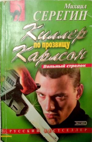 Киллер по прозвищу Карлсон / Михаил Серегин