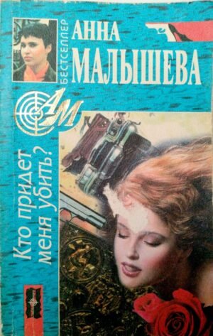 Кто придет меня убить? / Анна Малышева